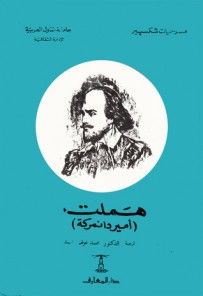غلاف كتاب هملت