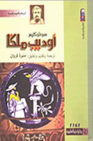 غلاف كتاب أوديب ملكا