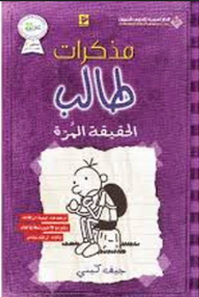 غلاف كتاب مذكرات طالب؛ الحقيقة المرة