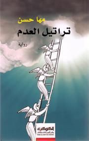 غلاف كتاب تراتيل العدم