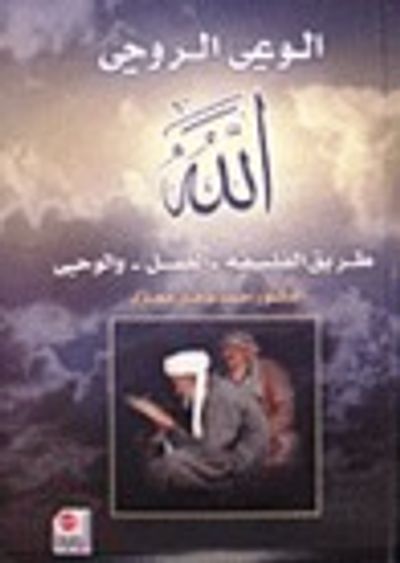 غلاف كتاب الوعي الروحي الله