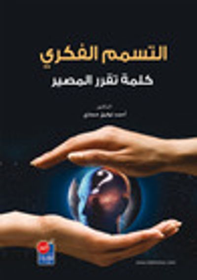 غلاف كتاب التسمم الفكري كلمة تقرر المصير