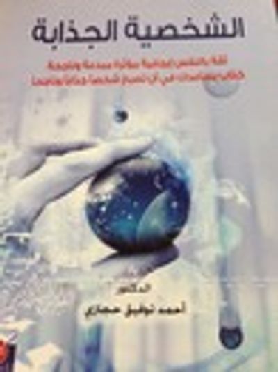 غلاف كتاب الشخصية الجذابه