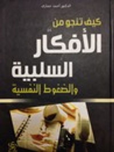 غلاف كتاب كيف تنجو من الأفكار السلبية