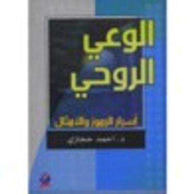 غلاف كتاب الوعي الروحي أسرار الرموز والأمثال
