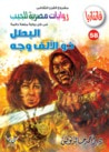 غلاف كتاب البطل ذو الألف وجه (فانتازيا #58)
