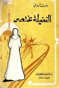 غلاف كتاب الفضيلة تنتصر