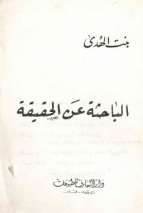 غلاف كتاب الباحثة عن الحقيقة