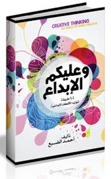 غلاف كتاب وعليكم الابداع