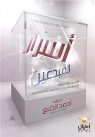 غلاف كتاب أسرار المبدعين
