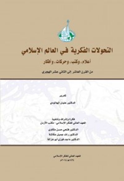 غلاف كتاب التحولات الفكرية في العالم الإسلامي