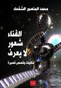 غلاف كتاب الفناء شعور لا يعرف - حكايات و قصص قصيرة