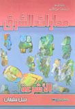 غلاف كتاب مدارات الشرق: الاشرعة