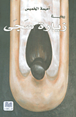 غلاف كتاب زيارة سجى