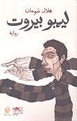 غلاف كتاب ليمبو بيروت