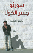 غلاف كتاب سوريو جسر الكولا