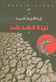غلاف كتاب ليلة الهدهد