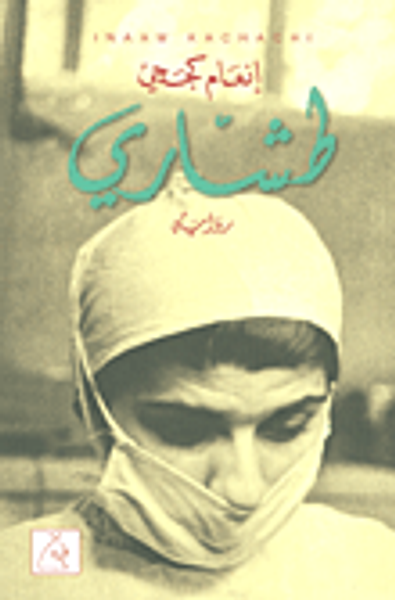 غلاف كتاب طشاري