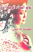 غلاف كتاب عالم النساء الوحيدات