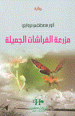 غلاف كتاب مزرعة الفراشات الجميلة