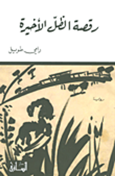 غلاف كتاب رقصة الظل الأخيرة