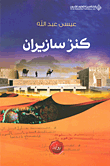 غلاف كتاب كنز سازيران