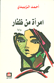 غلاف كتاب امرأة من ظفار