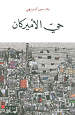 غلاف كتاب حي الأميركان
