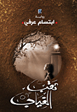 غلاف كتاب ثقب الغياب