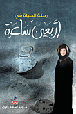 غلاف كتاب رحلة الحياة في أربعين ساعة