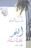 غلاف كتاب البحر خلف الستائر