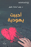 غلاف كتاب أحببت يهودية