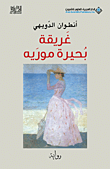 غلاف كتاب غريقة بحيرة موريه