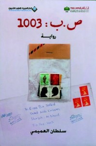 غلاف كتاب ص.ب:1003
