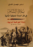 غلاف كتاب بلاد الشام في ظل الدولة المملوكية الثانية (دولة الجراكسة البرجية 1381 - 1517 م)