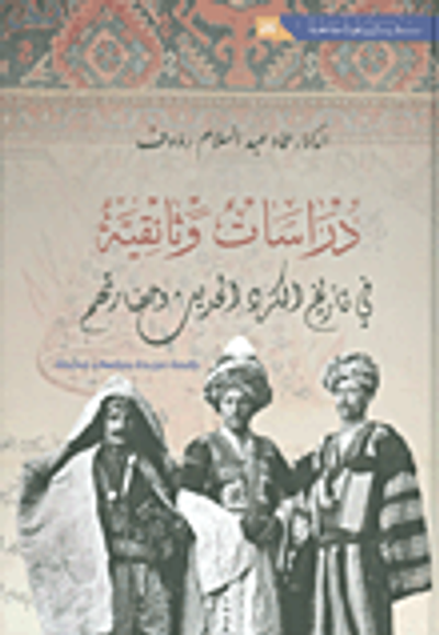 غلاف كتاب دراسات وثائقية في تاريخ الكرد الحديث وحضارتهم