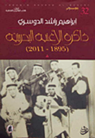 غلاف كتاب ذاكرة الأغنية البحرينية (1895 - 2011)