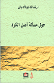 غلاف كتاب حول مسألة أصل الكرد (حسب المصادر العربية)