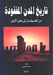 غلاف كتاب تاريخ المدن المفقودة؛ من الطوفان إلى باطن الأرض