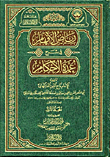 غلاف كتاب رياض الأفهام شرح عمدة الأحكام