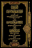 غلاف كتاب الفروق أنوار البروق في أنواء الفروق