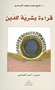 غلاف كتاب قراءة بشرية للدين