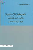 غلاف كتاب الحركة الإسلامية؛ رؤية مستقبلية - أوراق في النقد الذاتي