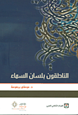 غلاف كتاب الناطقون بلسان السماء