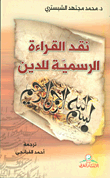 غلاف كتاب نقد القراءة الرسمية للدين