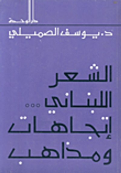 غلاف كتاب الشعر اللبناني إتجاهات ومذاهب