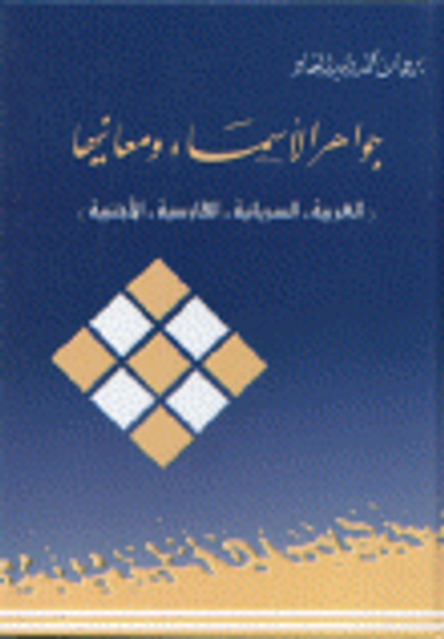 غلاف كتاب جواهر الأسماء ومعانيها(العربية السريانية الفارسية الأجنبية)