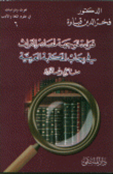 غلاف كتاب قراءة موجهة لمصادر التراث في رحاب المكتبة العربية مناهج ونماذج