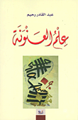 غلاف كتاب علم العنونة