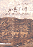 غلاف كتاب النخلة والجمل؛ علاقات الشعر النبطي بالشعر الجاهلي